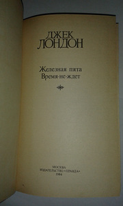 Jack London "Raudne kand. Aeg ei oota" (4 foto / 4)
