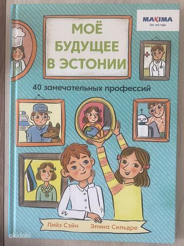 Книга maxima "Мое будущее в Эстонии" rus (фото #1)