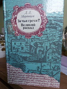Книга Д.Л. Мордовцев "За чьи грехи?" и "Великий раскол."