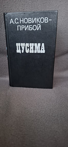 A.S Novikovi uus raamat - "Tsushima" lainetus. (8 foto / 10)
