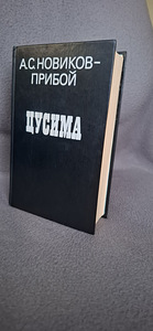 Новая книга А.С Новиков - Прибой "Цусима". (5 фото из 10)