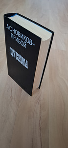 Новая книга А.С Новиков - Прибой "Цусима". (7 фото из 10)
