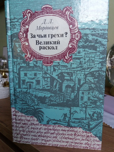 Книга Д.Л. Мордовцев " За чьи грехи? " и " Великий раскол "
