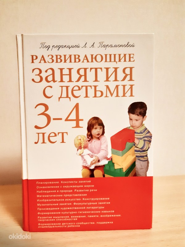 Развивающие занятия с детьми 3-4 лет - Tallinn, Книги для детей – okidoki