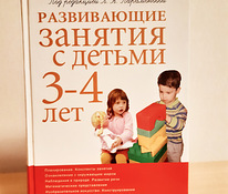 Развивающие занятия с детьми 3-4 лет