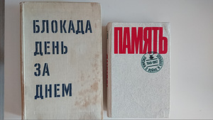 Книга "Блокада день за днем" 1979г., и книга "Память" 1987г.