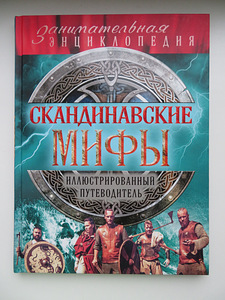 Книга Скандинавские мифы (1 фото из 2)