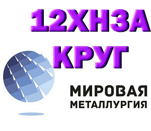 Круг сталь 12ХН3А
