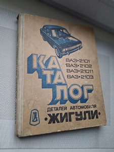 Raamat Katalog VAZ 1977.a. (1 foto / 2)