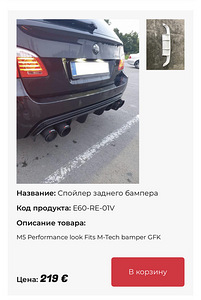 Продам задний диффузор на BMW e60/e61 / Müüa tagumine hajuti (3 фото из 3)
