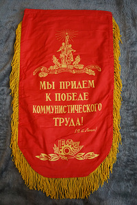 Советский вымпел, 34*68см, неиспользованный. (2 фото из 2)
