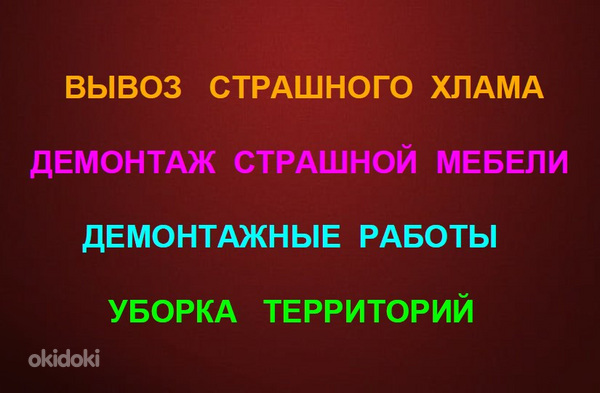 Вывоз Мусора и Страшного Хлама