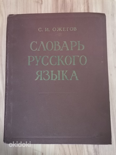 Vene keele sõnastik (foto #1)