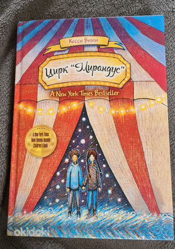 Книга "Цирк "Мирандус"