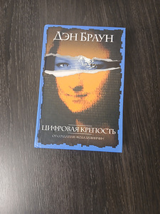 Dan Brown raamat "Digitaalne kindlus" (1 foto / 1)