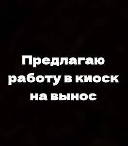 Предлагаю работу в киоск на вынос (1 фото из 1)