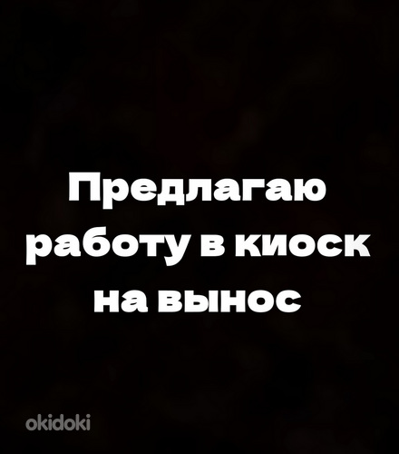 Предлагаю работу в киоск на вынос