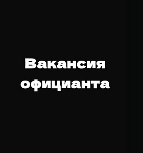 Вакансия официанта (1 фото из 1)