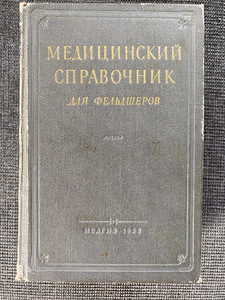 Медицинский справочник (1 фото из 3)