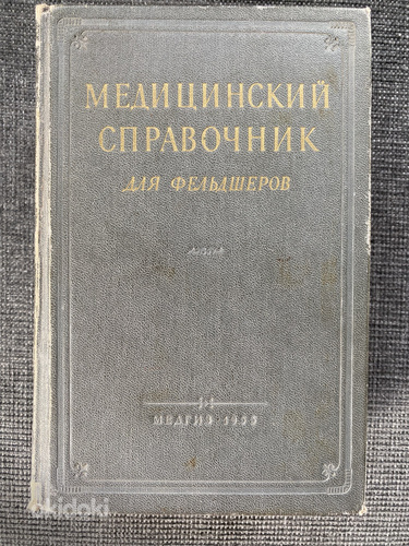 Медицинский справочник