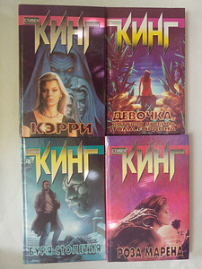 Стивен Кинг, романы, твердый переплет