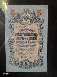 Tsaari 5 rubla x3, raamitud UNC (2 foto / 3)