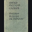 Inglise-vene taskusõnastik 1981.a., 20000lk (foto #1)