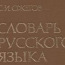Ožegovi Vene sõnaraamat (foto #1)