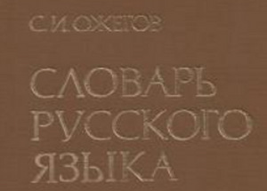Ožegovi Vene sõnaraamat