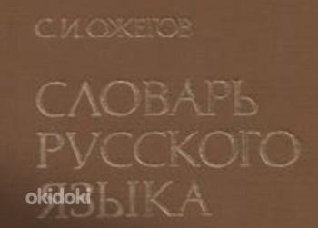 Ožegovi Vene sõnaraamat (foto #1)