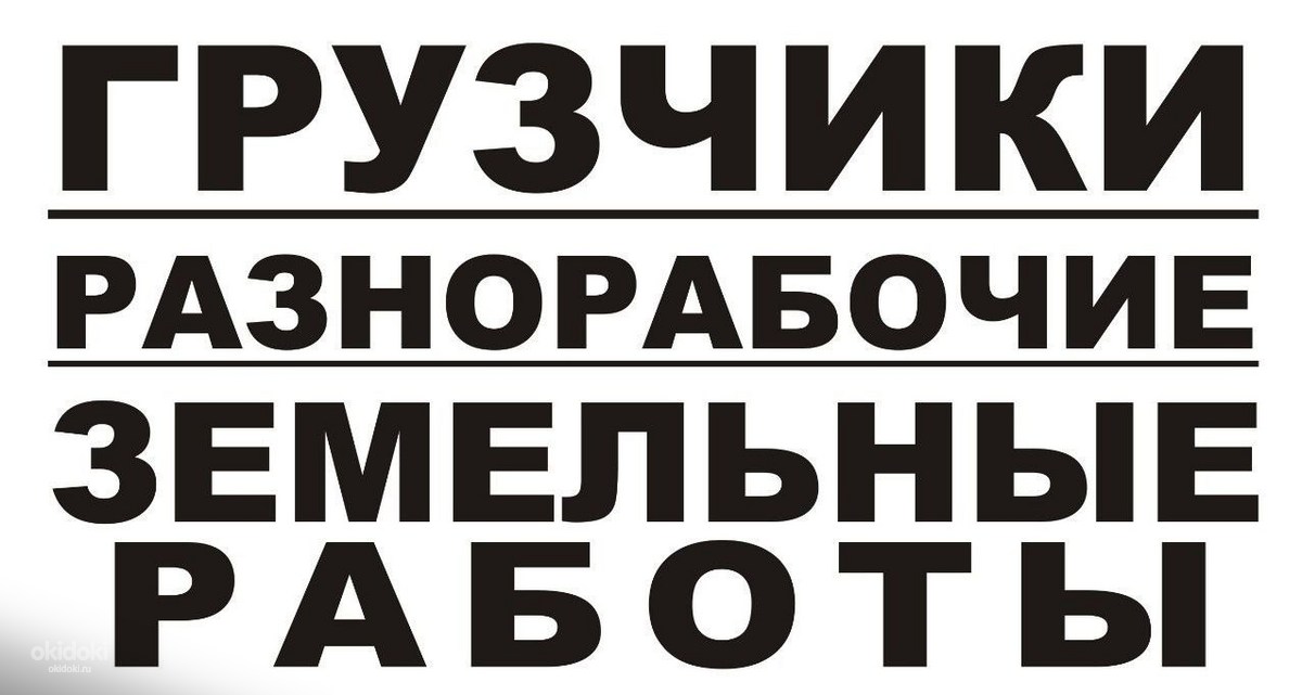 Грузчики разнорабочие. Разнорабочие грузчики землекопы. Визитки грузчики разнорабочие. Грузчики разнорабочие земле коп. Землекопы разнорабочие картинки.