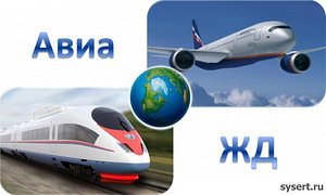 Авиа и ж/д билеты