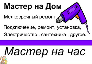 Домашний мастер
