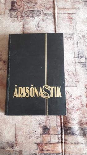 Inglise-Eesti ja Eesti-Inglise Ärisõnastik, 1993.a (foto #1)