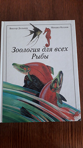 Зоология для всех. Рыбы. Книга на русском языке