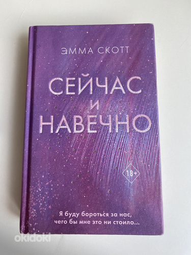 Книга «Сейчас и Навечно»
