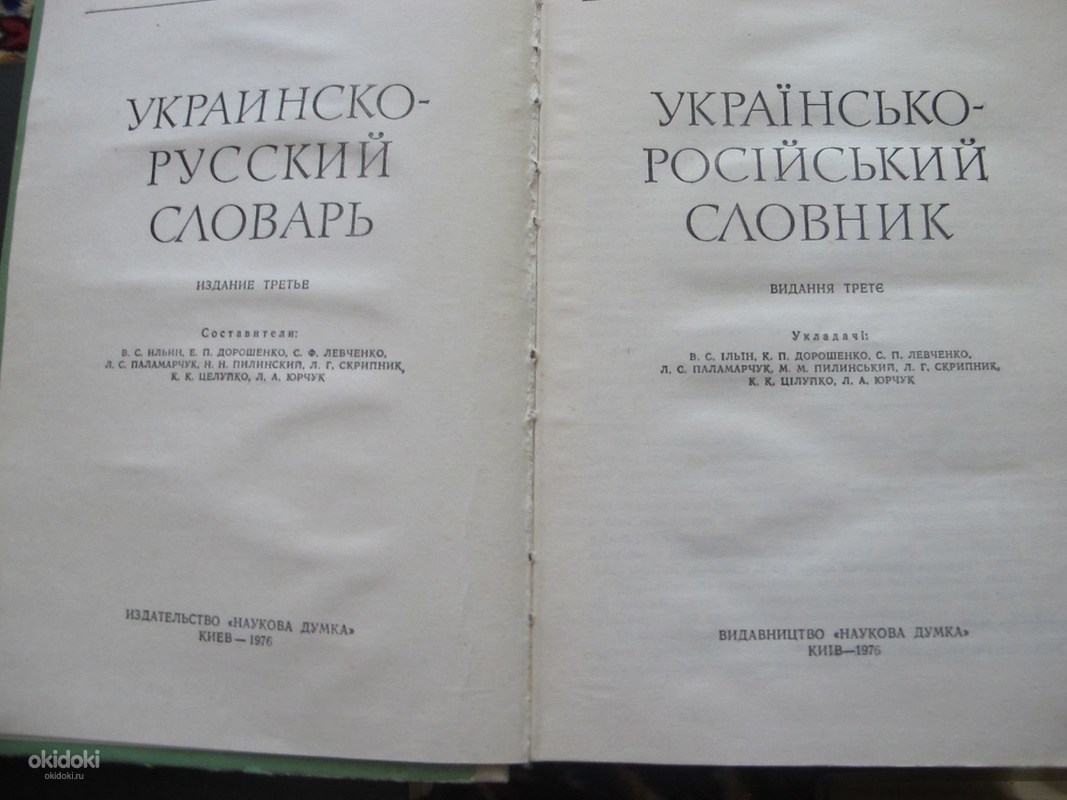 Русско украинский. Украинско-русский словарь. Украинско-русский словник. Украинский словарь. Русско Украина словарь.