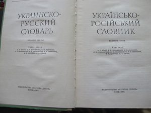 Украинско-русский словарь