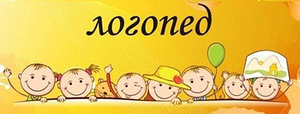 Логопед, подготовка к школе