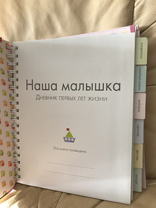 Esimeste eluaastate päevik (vastsündinutele vanuses 0 kuni 3 aastat) (3 foto / 3)