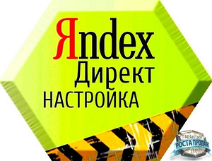 Настрою контекстную рекламу в яндекс директ