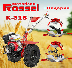 Мотоблок Rossel М-318 + ВОМ