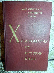 Книга Хрестоматия по истории Кпсс 1968 г. в