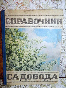 Книга «Справочник садовода.», Степанова С.Н