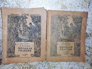 Фадеев молодая гвардия 1947 первое издание