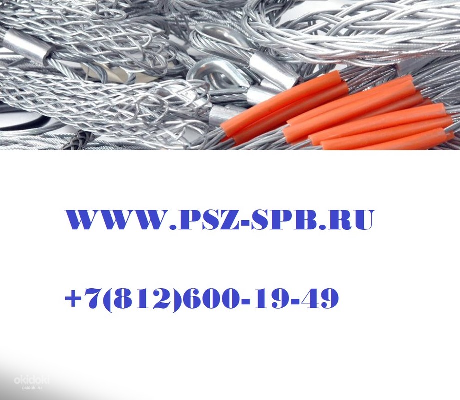 Кабельные чулки для протяжки кабеля - Санкт-Петербург, Ленинградская ...