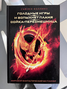 «Голодные игры. И вспыхнет пламя. Сойка - пересмешница.» (1 фото из 1)