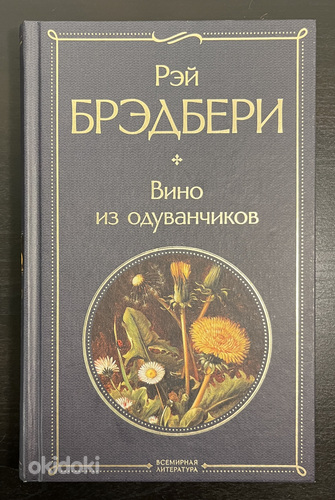 Книга Рэй Брэдбери Вино из одуванчиков