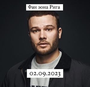 Макс Корж ФАН ЗОНА Рига 02.09.2023 (1 foto / 1)