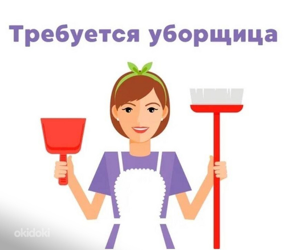 Ищем уборщицу
